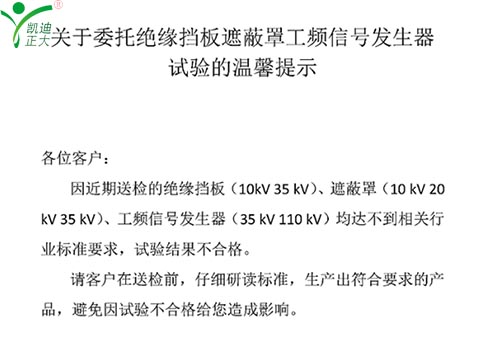 關于委托絕緣擋板、遮蔽罩、工頻信號發(fā)生器試驗的溫馨提示